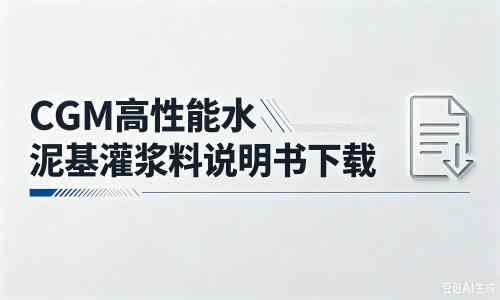左云厂家：CGM高性能水泥基灌浆料说明书PDF（纯白无LOGO）